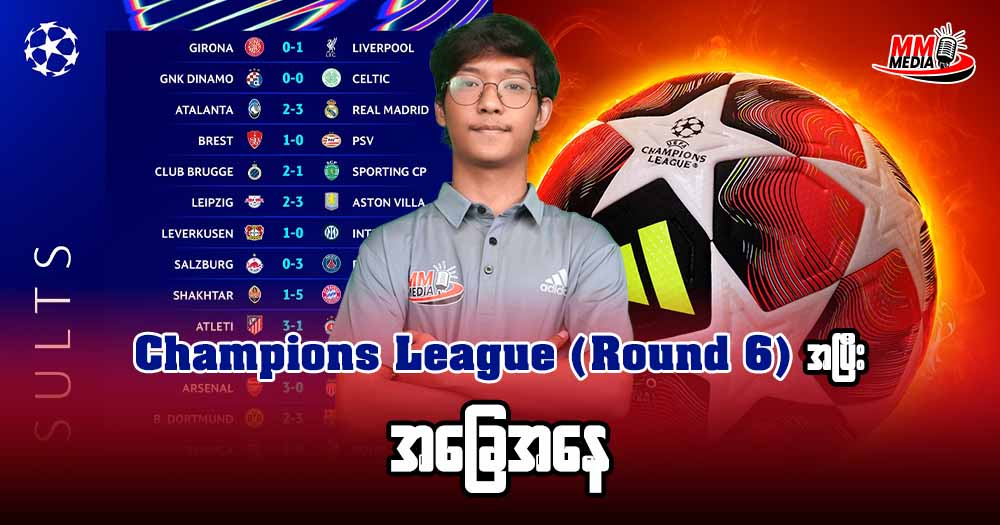 𝐂𝐡𝐚𝐦𝐩𝐢𝐨𝐧 𝐋𝐞𝐚𝐠𝐮𝐞 𝐑𝐨𝐮𝐧𝐝 𝟔 အပြီး အခြေအနေ